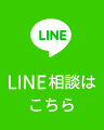 LINE相談はこちら
