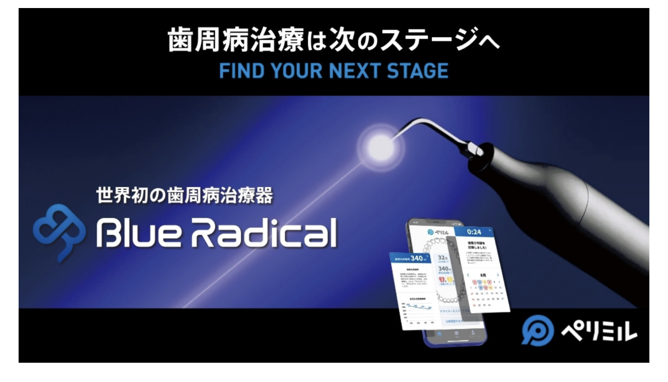 ブルーラジカル